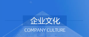 企業(yè)文化