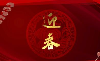 慧吃慧動過大年，京璽相伴迎新春！