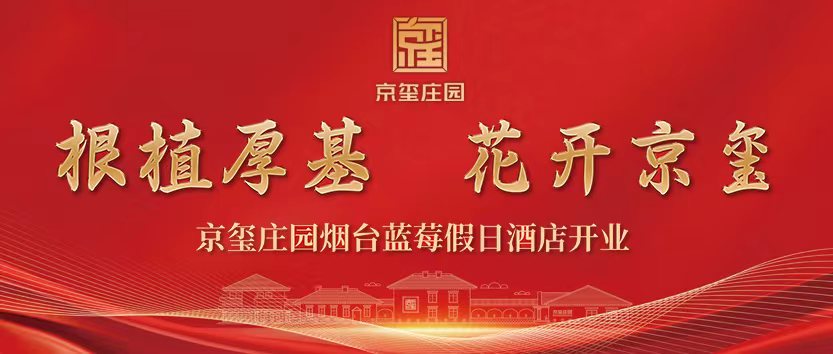 根植厚基 花開京璽 | 京璽藍(lán)莓莊園假日酒店開業(yè)！